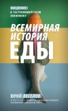 Книга Всемирная история еды. Введение в гастрономическую экономику автора Юрий Веселов