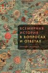 Книга Всемирная история в вопросах и ответах автора Мередит Макардл