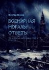 Книга Всемирная Мораль: Ответы. Том четвертый. Часть первая: Ответы Общества автора Виктор Лимов