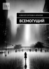 Книга Всемогущий автора Алексей Архипов