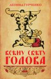 Книга Всему свету голова автора Леонид Гурченко