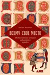 Книга Всему свое место. Необыкновенная история алфавитного порядка автора Джудит Фландерс