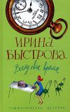 Книга Всему свое время автора Ирина Быстрова