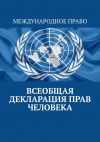 Книга Всеобщая декларация прав человека автора Тимур Воронков