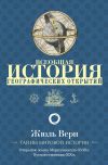 Книга Всеобщая история географических открытий автора Жюль Верн