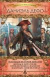 Книга Всеобщая история пиратов. Жизнь и пиратские приключения славного капитана Сингльтона (сборник) автора Даниэль Дефо