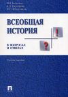 Книга Всеобщая история в вопросах и ответах автора Оксана Овчинникова