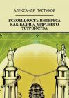Книга Всеобщность интереса как базиса мирового устройства автора Александр Пастухов