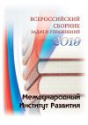 Книга Всероссийский сборник задач и упражнений. 2019 автора Павел Щанкин