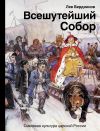 Книга Всешутейший собор. Смеховая культура царской России автора Лев Бердников