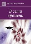 Книга В сети времени автора Михаил Мишанихин