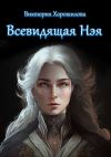 Книга Всевидящая Нэя автора Виктория Хорошилова