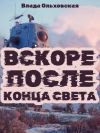 Обложка: Вскоре после конца света