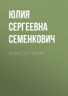 Книга Вслед за тобой автора Юлия Семенкович