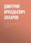 Книга Всматриваясь в Бездну автора Дмитрий Захаров