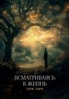 Книга Всматриваясь в жизнь автора Серж Лари