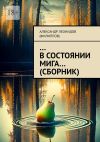 Книга …В состоянии мига… (сборник) автора Александр Леонидов (Филиппов)