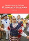 Книга Вспоминая детство. стихи детям автора Инна Фидянина-Зубкова