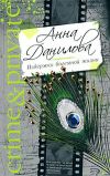 Книга Вспомни обо мне автора Анна Данилова