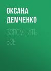 Книга Вспомнить всё автора Оксана Демченко