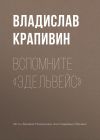 Книга Вспомните «Эдельвейс» автора Владислав Крапивин