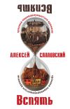 Книга Вспять: Хроника перевернувшегося времени автора Алексей Слаповский