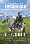 Книга Встал и пошел. Истории о том, как двигаться вперед, несмотря ни на какие преграды автора Александр Мясников