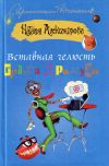Книга Вставная челюсть графа Дракулы автора Наталья Александрова