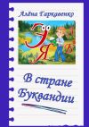 Книга В стране Буквандии автора Алена Гаркавенко