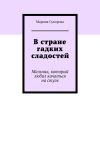 Книга В стране гадких сладостей. Мальчик, который любил качаться на стуле автора Марина Суворова