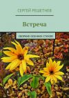 Книга Встреча автора Сергей Решетнёв