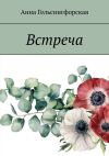 Книга Встреча автора Анна Гельсингфорская