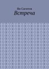 Книга Встреча автора Ян Сагитов