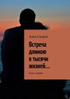 Книга Встреча длиною в тысячи жизней… Книга первая автора Анна Саирам