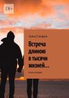 Книга Встреча длиною в тысячи жизней… Книга вторая автора Анна Саирам