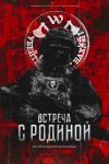 Обложка: Встреча с родиной