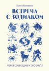 Книга Встреча с зодиаком. Через созвездия к своему я автора Хьюго Бьенвеню