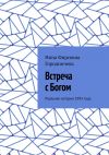 Книга Встреча с Богом. Реальная история 1993 года автора Нина Городничева