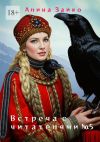 Книга Встреча с читателями №5 автора Алина Зайко