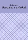 Книга Встреча с судьбой автора Ян Сагитов