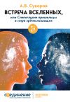 Книга Встреча Вселенных, или Слепоглухие пришельцы в мире зрячеслышащих автора Александр Суворов