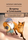 Книга Встреча в Сочельник. Сборник рождественских и новогодних сказок автора Наталья Савельева