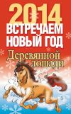 Книга Встречаем Новый год 2014 автора Лариса Конева