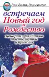 Книга Встречаем Новый год и Рождество: Сценарии праздников, тосты, шутки и приколы автора Анастасия Красичкова