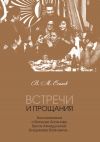 Книга Встречи и прощания. Воспоминания о Василии Аксенове, Белле Ахмадулиной, Владимире Войновиче… автора Виктор Есипов