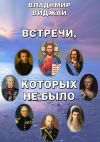 Книга Встречи, которых не было автора Владимир Виджай