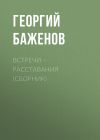Книга Встречи – расставания (сборник) автора Георгий Баженов