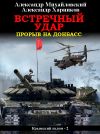 Книга Встречный удар автора Александр Михайловский