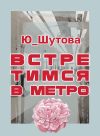 Книга Встретимся в метро автора Ю_ШУТОВА