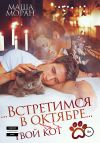 Книга Встретимся в октябре. Твой кот автора Маша Моран
